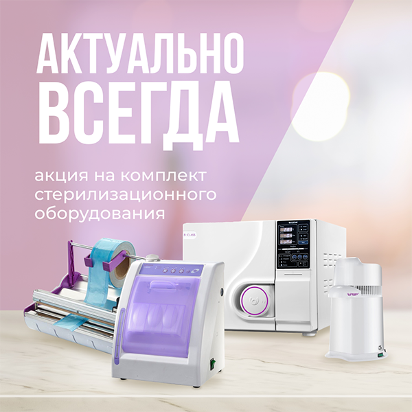 Комплект стерилизационного оборудования1.png