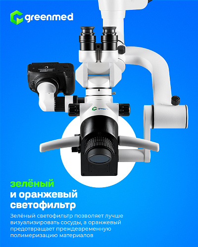 GreenMED C-Clear – Микроскоп стоматологический операционный